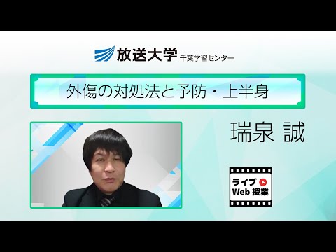 外傷の対処法と予防・上半身（千葉学習センター）／瑞泉誠（東京メディカル・スポーツ専門学校講師）