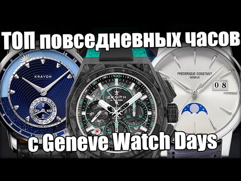 Лучшие часы на каждый день - новинки Geneve Watch Days