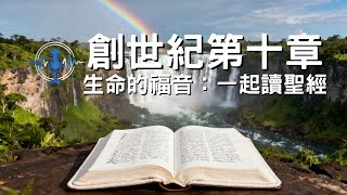 一起讀聖經│創世記第十章—列國的起源與神的掌權