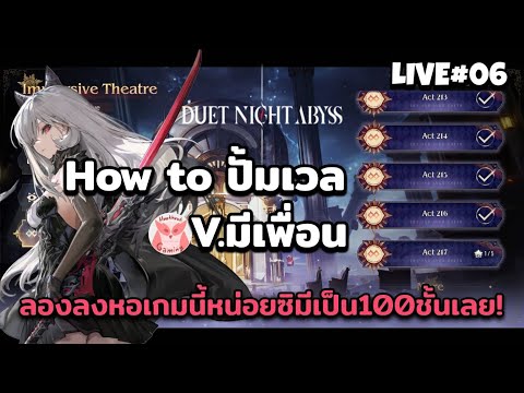 How to ปั้ม เวล V.มีเพื่อน + ลองลงหอเกมนี้หน่อยซิมีเป็น100ชั้นเลย l Duet Night Abyss Live6