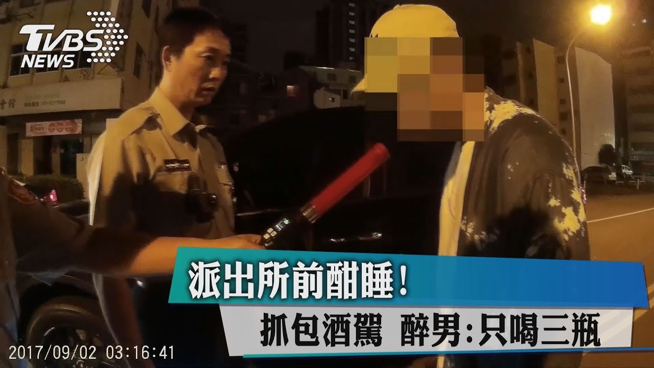 派出所前酣睡!抓包酒駕 醉男:只喝3瓶