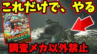 #1【縛りプレイ】メカニックが一切攻撃しないスプラトゥーンレイダース【スプラトゥーンレイダース】【ウズシオ諸島ワンオペ漂流記】