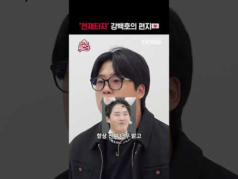 [야구기인 임찬규] 강백호 선수의 영상편지 #3 | #shorts I TVING SPORTS