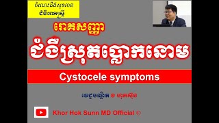 រោគសញ្ញា ជំងឺស្រុតប្លោកនោម l Cystocele symptoms l ជំងឺរោគស្ត្រី ll @khorhoksunnmdofficial