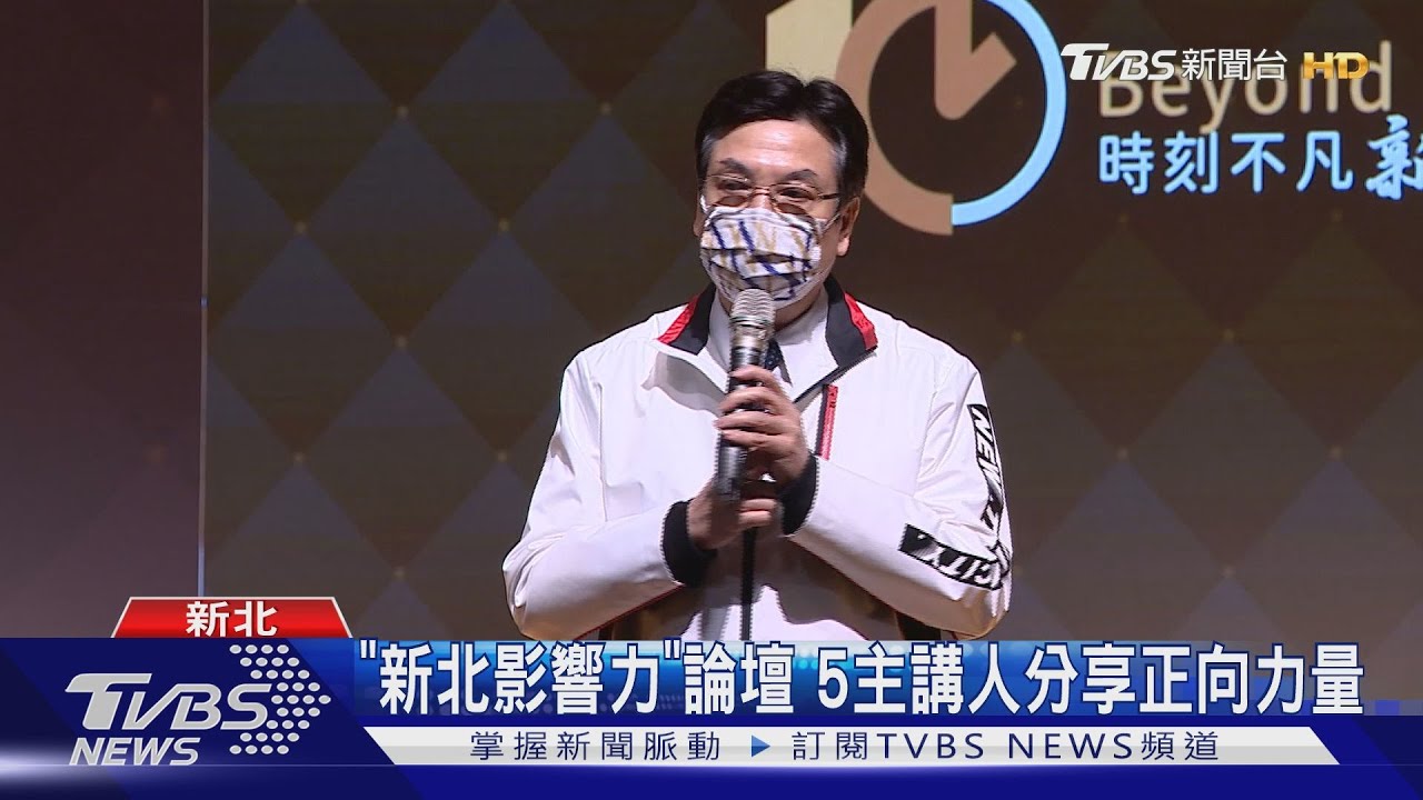 做有故事的人!新北影響力論壇 5主講人分享正向力量