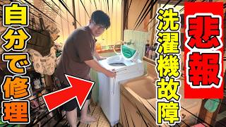 【悲報】お盆休み中に洗濯機が故障！素人が修理してみた【DIY】