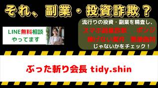 【実態暴露】ぶった斬り会長tidy.shinは怪しい？口コミ・評判と副業の実態を検証