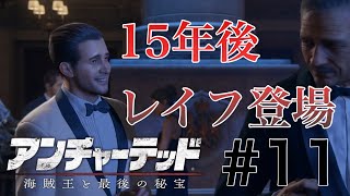 言われなくても分かってるから。【アンチャーテッド4】#11