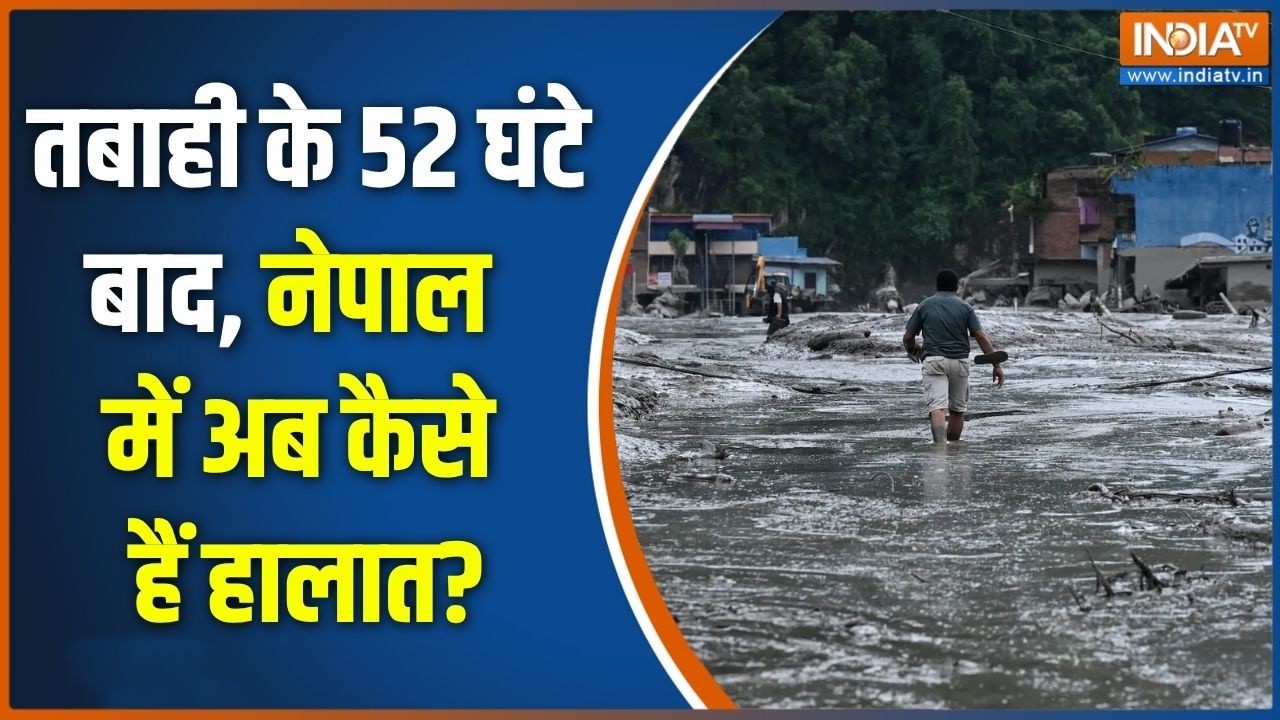 Nepal Flash Flood Alert: तबाही के 52 घंटे बाद, नेपाल में अब कैसे हैं हाल