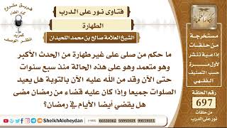 8569 - حكم من صلى على غير طهارة من الحدث الأكبر وهو متعمد وهو على هذه الحالة منذ سبع سنوات image