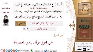 صورة 26 من 29|أسئلة شرح كتاب التوحيد|توحيد الألوهية|هل يجوز الوفاء بنذر المعصية؟|صالح الفوزان