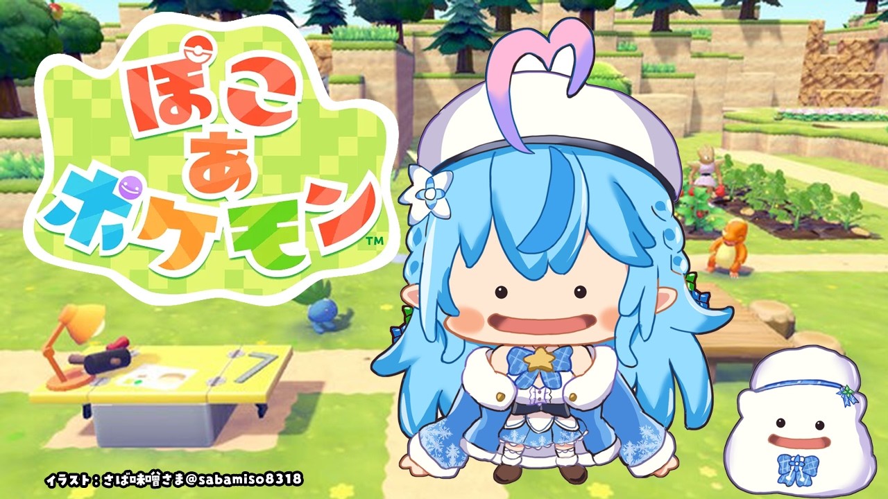 【ぽこ あ ポケモン】ゆるゆるなぽこあ生活スタート【雪花ラミィ/ホロライブ】