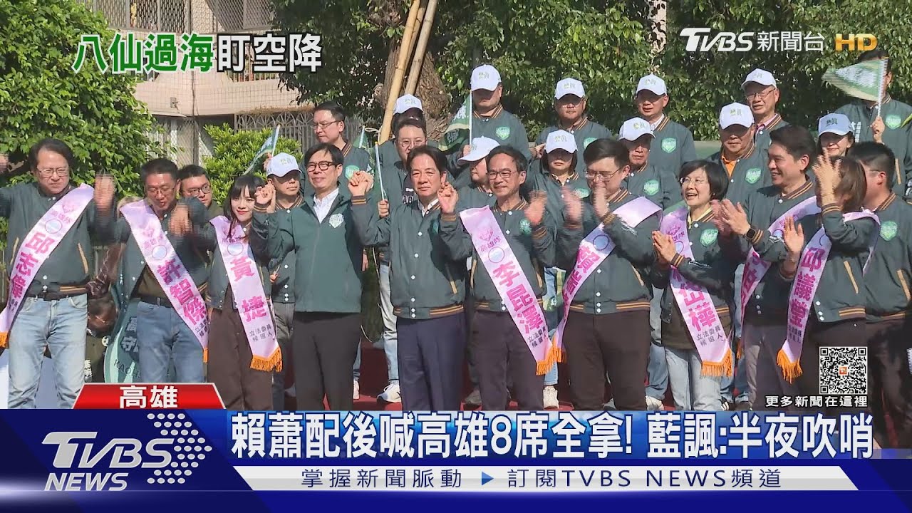 「賴蕭」配聲勢高?綠喊高雄8席全拿 藍主攻執政包袱破解
