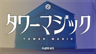 タワーマジックで遊ぼう！(TOWER MAGIC)【MTG Pauper パウパー】