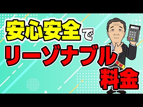 安心安全でリーゾナブル料金（費用）