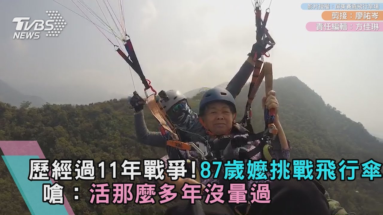 87歲嬤經歷過戰爭　挑戰「飛行傘」淡定無畏懼