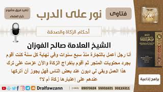 صورة هل يجوز ترك الدين على إعتباره زكاة؟ الشيخ الفوزان - مشروع كبار العلماء