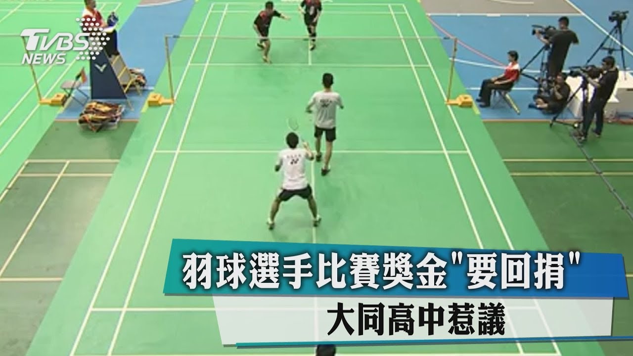 羽球選手比賽獎金「要回捐」 大同高中惹議