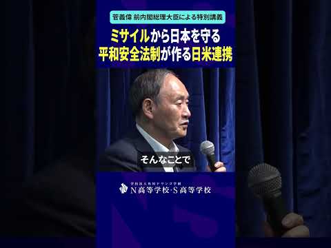 社会総合科学科 ミサイルから日本を守る 平和安全法制が作る日米連携 #shorts #菅義偉 #N高 #政治 #総理大臣 #自民党 #NS高政治部 #主権者教育