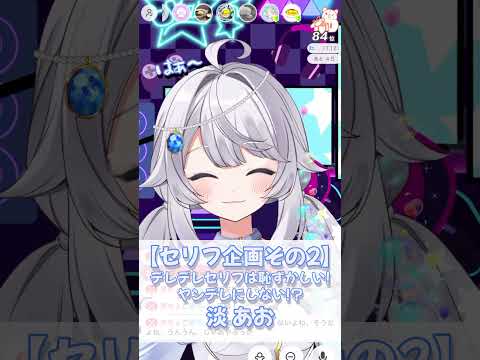 【デレデレセリフは恥ずかしいけど】鉄は熱いうちに打て！淡あお