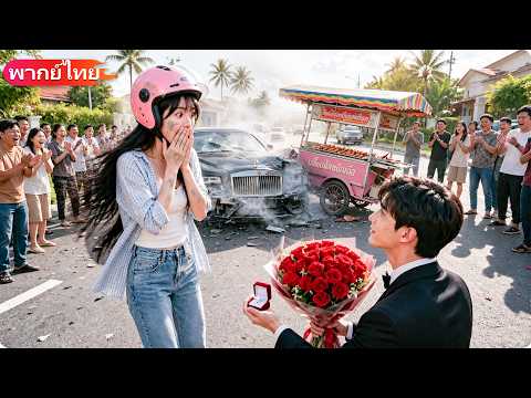 สาวขายไส้กรอกปั่นสามล้อชนโรลส์-รอยซ์ไม่ตั้งใจ แต่ชนครั้งเดียว ทำให้ประธานสุดหล่อหลงรักเธอหมดใจ!