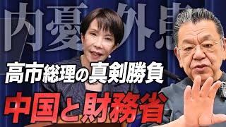 高市さんは中国・財務省に対して本気です。