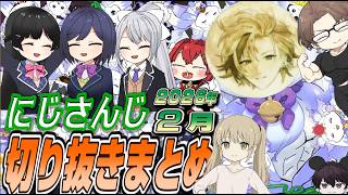 2026年2月まとめ【にじさんじ切り抜き/時々手描き】