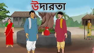 Stories in bangla -  উদারতা - Moral St