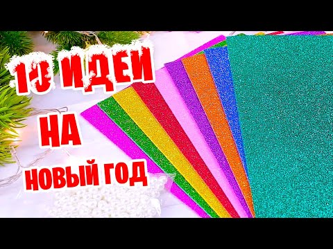 10 Идей Поделок на Новый год | Новогодние Елочные Игрушки из фоамирина своими руками