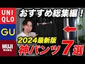 【これ買えばok】2024年最新「今買える」おすすめパンツbest7！ジャンル別のno.1をまとめて紹介（ユニクロ gu 無印）