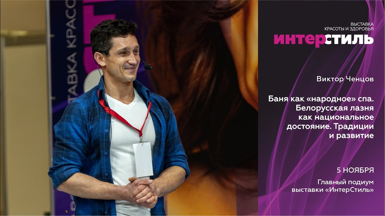 Виктор Ченцов на ИнтерСтиль‑2025: Баня как „народное“ спа. Белорусская лазня— национальное достояние