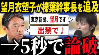 【国民民主党】「国会議員気取りか？」榛葉幹事長が無礼な記者を5秒で返り撃ち 出禁確定... 横田を擁護する望月衣塑子を一蹴 記者の皮をかぶった「活動家」はなぜ発生する？アークタイムズ 玉木 榛葉賀津也