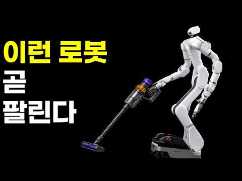 이런 로봇, 가격만 맞으면 바로 팔린다....