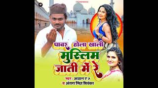 Download lagu #bhojpuri/पावर होला खाली मुस्लिम के जाती में रे/pawar hola Khali muslim ke jati me re/Bhojpuri song/ mp3