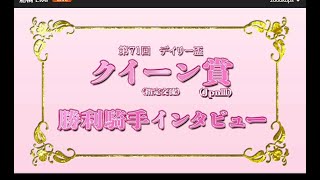 【船橋競馬】デイリー盃クイーン賞2025　勝利騎手インタビューと表彰式