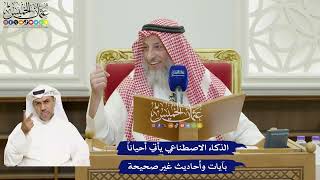 824 - الذكاء الاصطناعي يأتي أحياناً بآيات وأحاديث غير صحيحة - عثمان الخميس