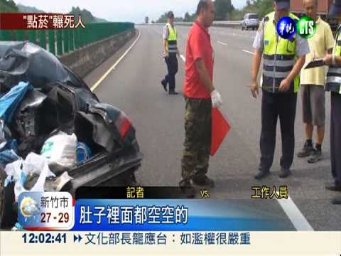 點菸沒看路! 輾死拋錨車駕駛