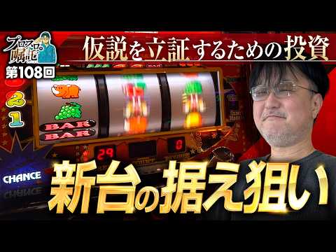 【新たに見えた傾向!?仮説を立証するために】プロスロの嘱託 第108回《ガリぞう》ネオアイムジャグラーEX［パチスロ・スロット］
