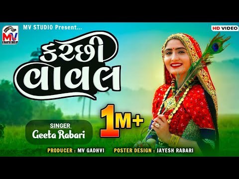 Kutchi Vaval (કચ્છી વાવલ) Geeta Rabari | Mv Studio