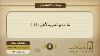 ما حكم العمرة لأهل مكة ؟