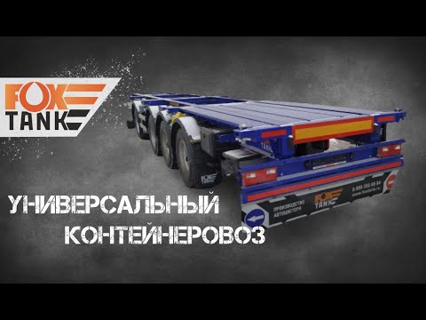 Видео - Полуприцеп-контейнеровоз - SHF-SC40-61 preview