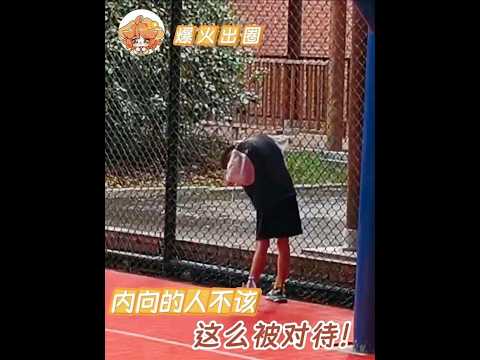 內向者籃球場上的大型社死現場：當i人被迫成為全場焦點 #內向 #小孩哥 #籃球 #i人 #搞笑