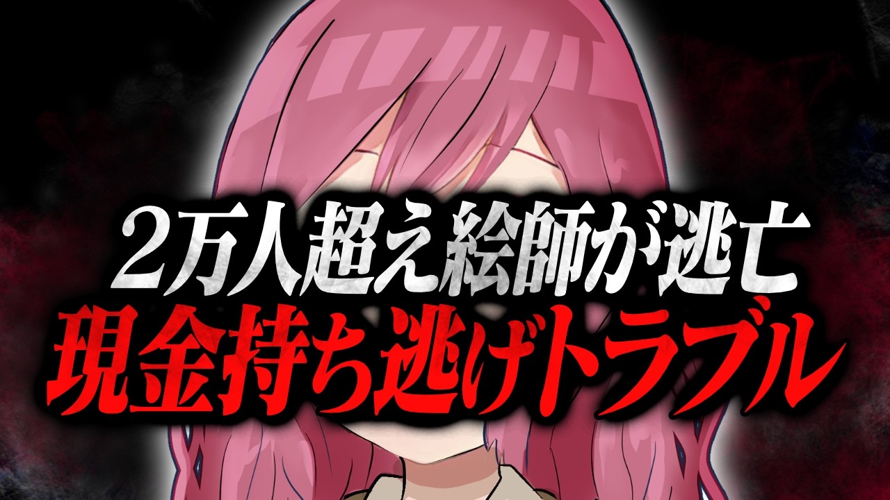 有名絵師からの詐欺被害...金銭トラブルで相手の絵師が逃亡...?