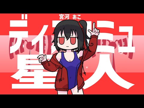 ディスコミュ星人