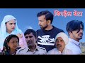 बिगड़ैल बेटा Haryanvi Natak Bss Movie Episode Bajrang Sharma