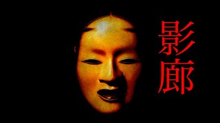 【影廊】恐怖！ 能面に追いかけられて叫ぶ ホラーゲーム初見実況！！