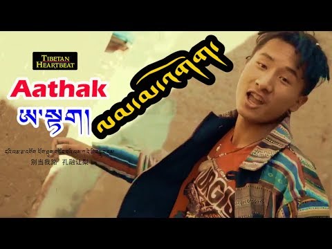 AaThak (2018) - ལམ་མ་འགོག། - Don't Block Me (New Tibetan Rap Song)
