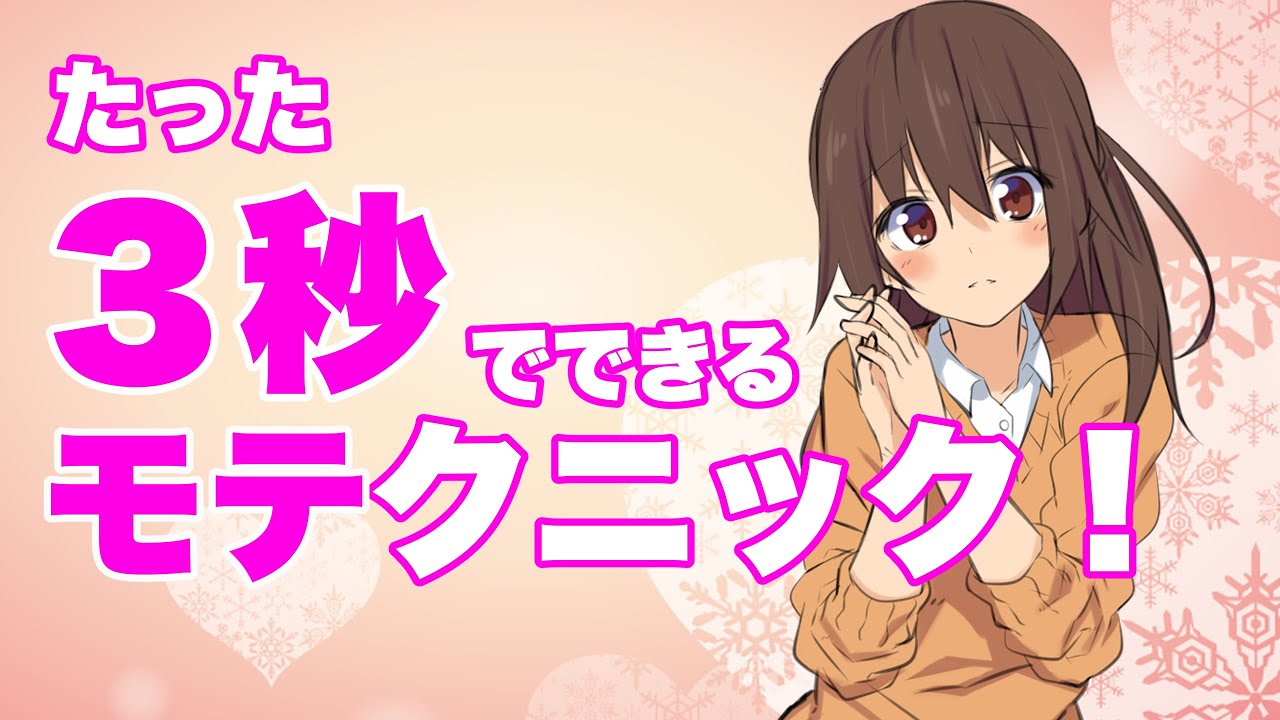 【悪用厳禁】どんな人でもコレでモテちゃう！！！