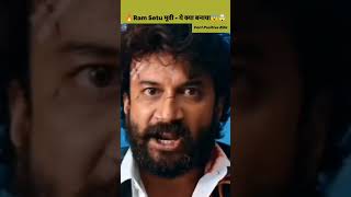Ram Setu Movie Review 🔥🤯| Akshay Kumar Ram Setu | Ram Setu Story Explained In Hindi | #shorts