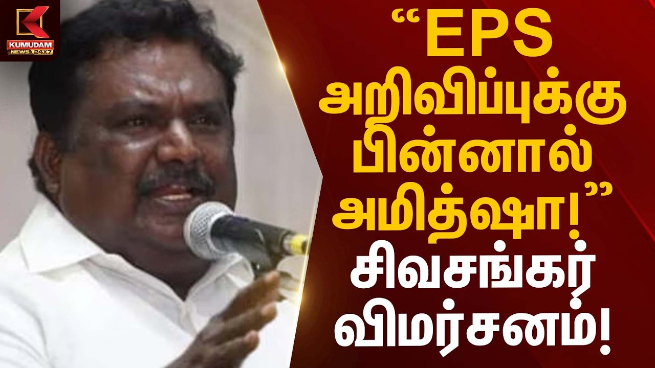 “EPS அறிவிப்புக்கு பின்னால் அமித்ஷா!” – சிவசங்கர் விமர்சனம்! Minister Sivashankar Condemns EPS